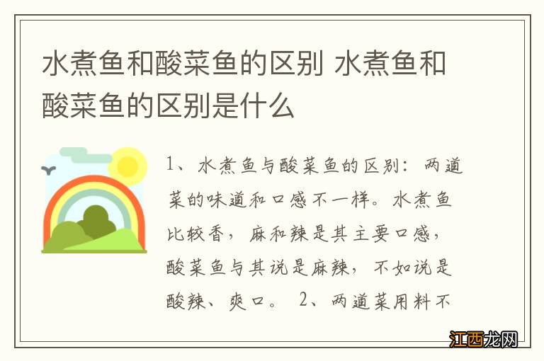 水煮鱼和酸菜鱼的区别 水煮鱼和酸菜鱼的区别是什么