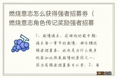 燃烧意志角色传记奖励强者招募券 燃烧意志怎么获得强者招募券