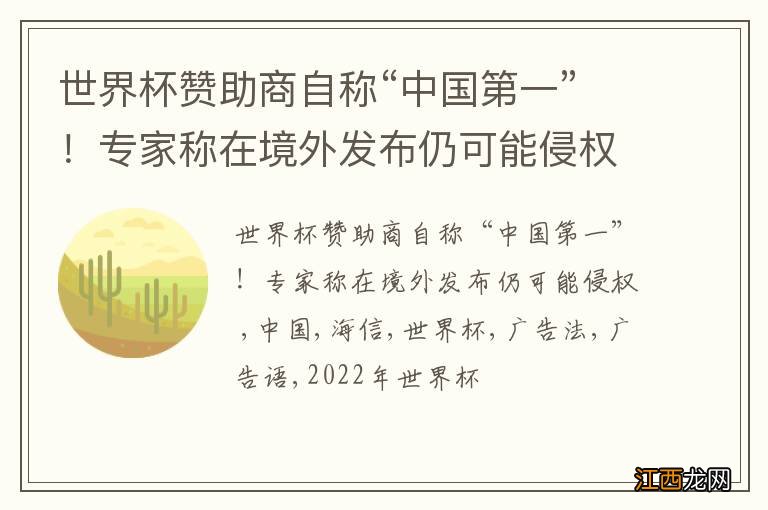 世界杯赞助商自称“中国第一”！专家称在境外发布仍可能侵权