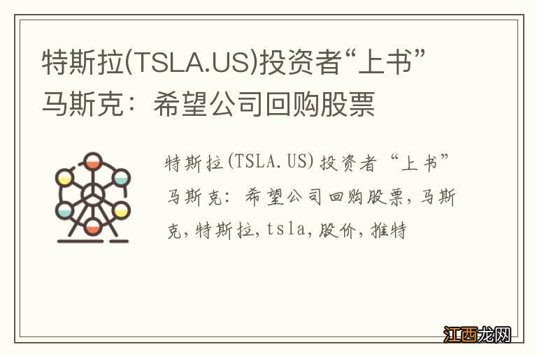 TSLA.US 特斯拉投资者“上书”马斯克:希望公司回购股票