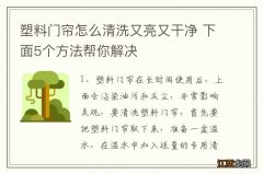 塑料门帘怎么清洗又亮又干净 下面5个方法帮你解决