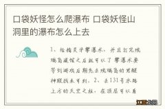 口袋妖怪怎么爬瀑布 口袋妖怪山洞里的瀑布怎么上去