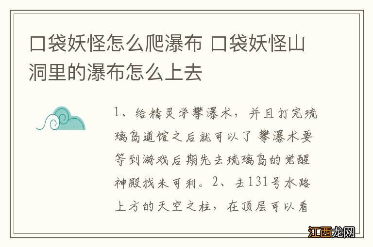 口袋妖怪怎么爬瀑布 口袋妖怪山洞里的瀑布怎么上去