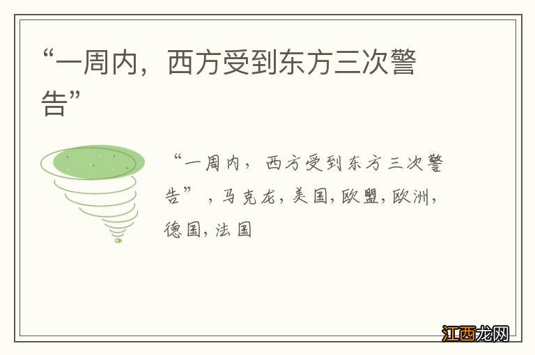 “一周内,西方受到东方三次警告”