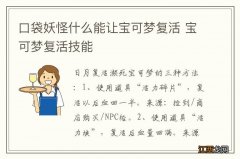 口袋妖怪什么能让宝可梦复活 宝可梦复活技能