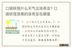 口袋妖怪什么天气出洛奇亚? 口袋妖怪漆黑的洛奇亚在哪里