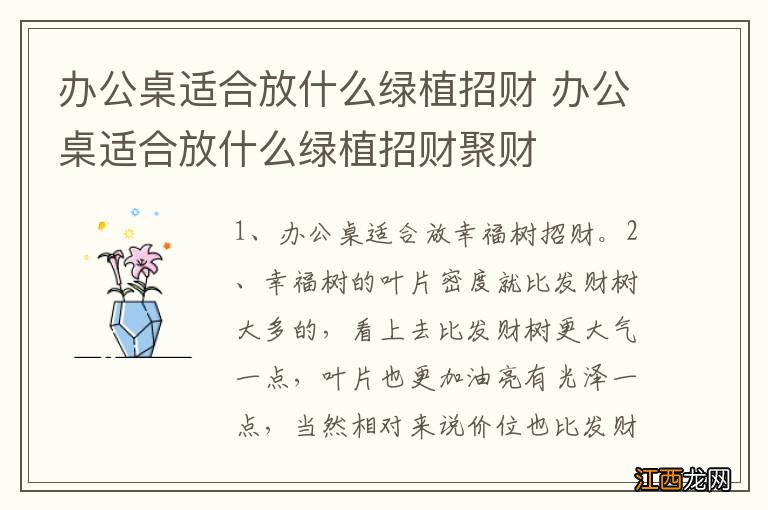 办公桌适合放什么绿植招财 办公桌适合放什么绿植招财聚财