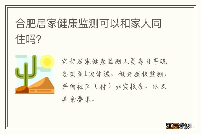 合肥居家健康监测可以和家人同住吗?
