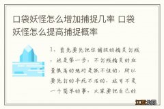 口袋妖怪怎么增加捕捉几率 口袋妖怪怎么提高捕捉概率