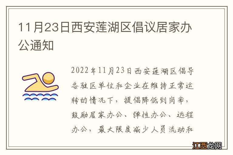 11月23日西安莲湖区倡议居家办公通知