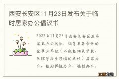 西安长安区11月23日发布关于临时居家办公倡议书