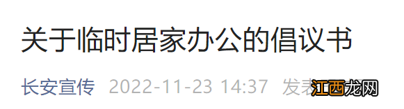 西安长安区11月23日发布关于临时居家办公倡议书