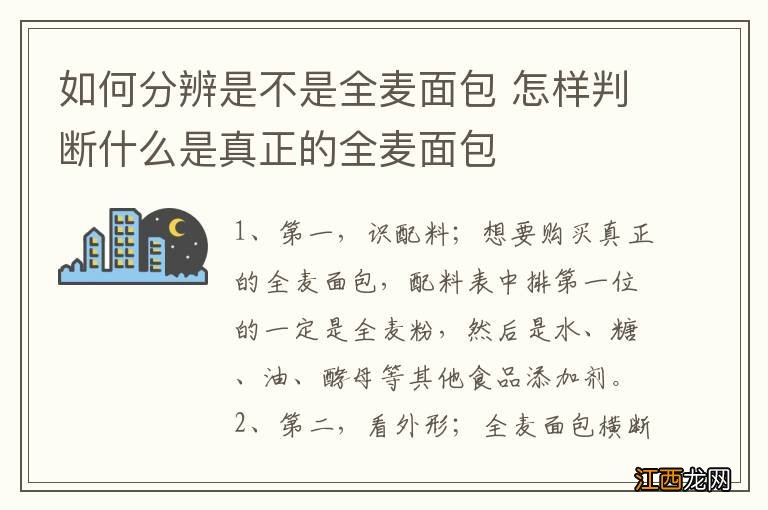 如何分辨是不是全麦面包 怎样判断什么是真正的全麦面包