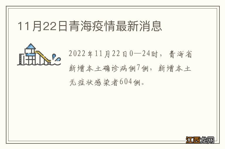 11月22日青海疫情最新消息