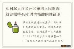 即日起大连金州区第四人民医院就诊需持48小时内核酸阴性证明