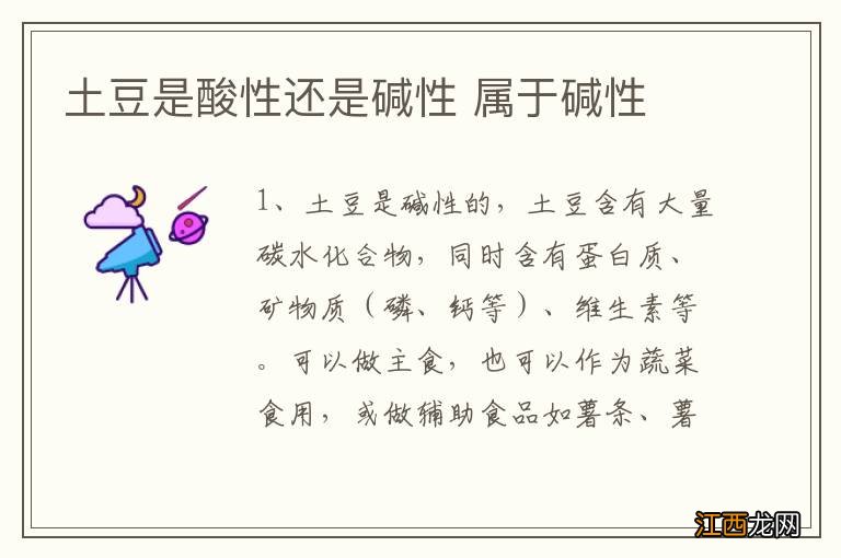 土豆是酸性还是碱性 属于碱性