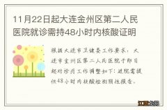 11月22日起大连金州区第二人民医院就诊需持48小时内核酸证明