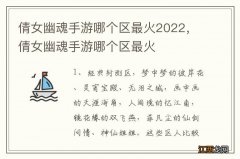 倩女幽魂手游哪个区最火2022，倩女幽魂手游哪个区最火