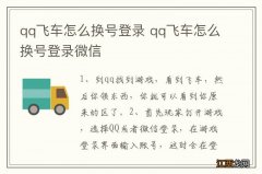 qq飞车怎么换号登录 qq飞车怎么换号登录微信