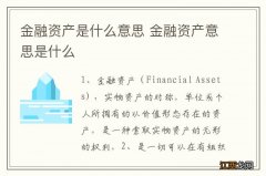 金融资产是什么意思 金融资产意思是什么