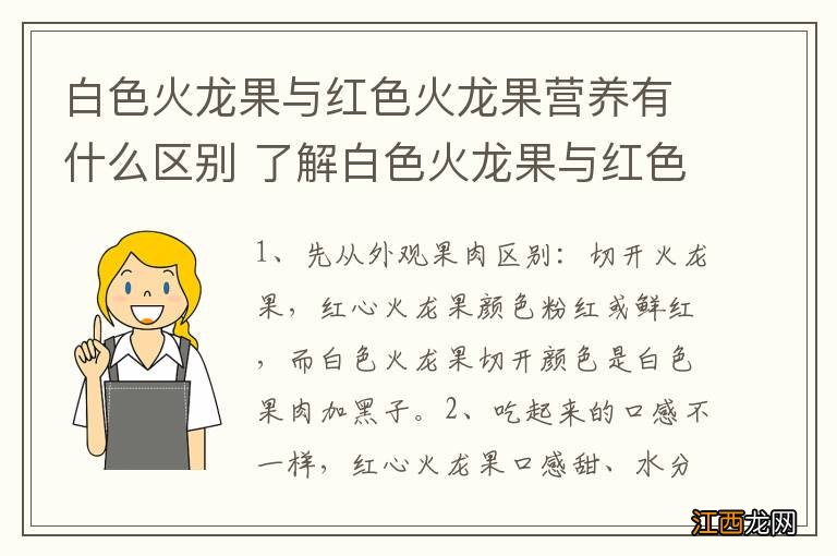 白色火龙果与红色火龙果营养有什么区别 了解白色火龙果与红色火龙果有什么区别