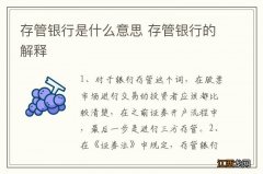 存管银行是什么意思 存管银行的解释