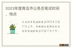 2023年度青岛市公务员笔试时间、地点