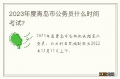 2023年度青岛市公务员什么时间考试？