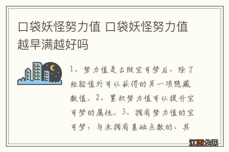 口袋妖怪努力值 口袋妖怪努力值越早满越好吗