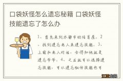 口袋妖怪怎么遗忘秘籍 口袋妖怪技能遗忘了怎么办