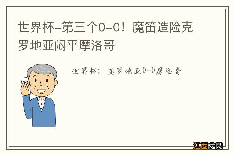 世界杯-第三个0-0！魔笛造险克罗地亚闷平摩洛哥