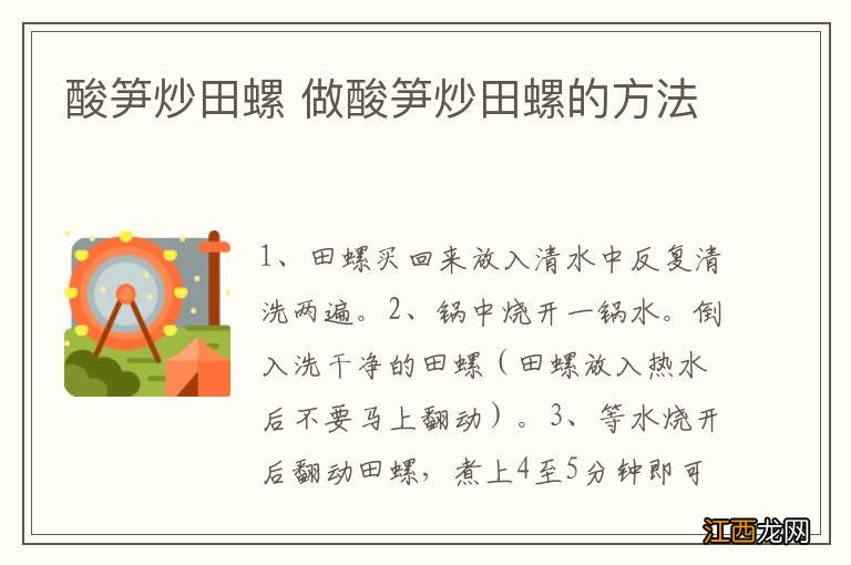 酸笋炒田螺 做酸笋炒田螺的方法