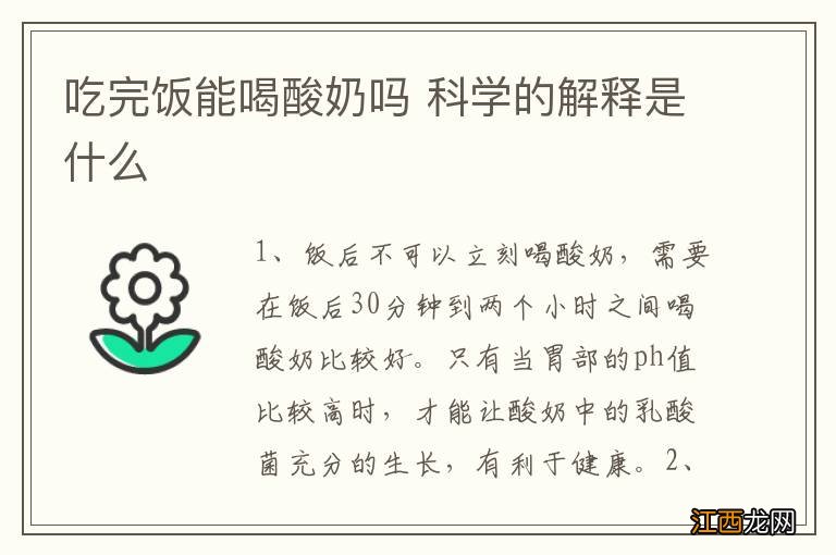 吃完饭能喝酸奶吗 科学的解释是什么