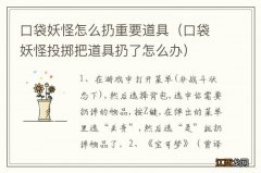 口袋妖怪投掷把道具扔了怎么办 口袋妖怪怎么扔重要道具