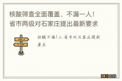 核酸筛查全面覆盖、不漏一人！省市两级对石家庄提出最新要求