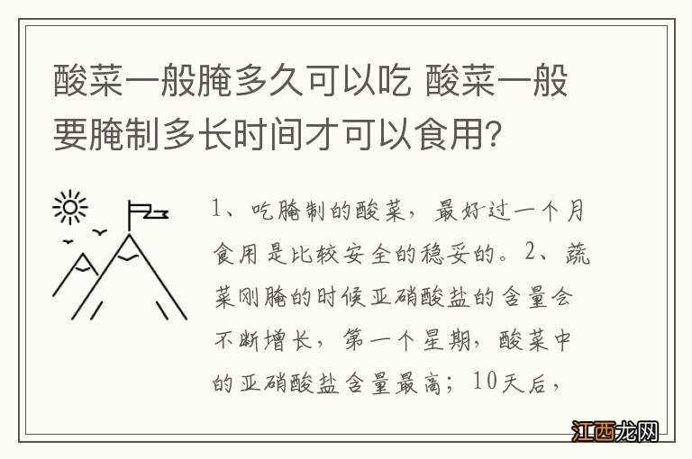 酸菜一般腌多久可以吃 酸菜一般要腌制多长时间才可以食用？