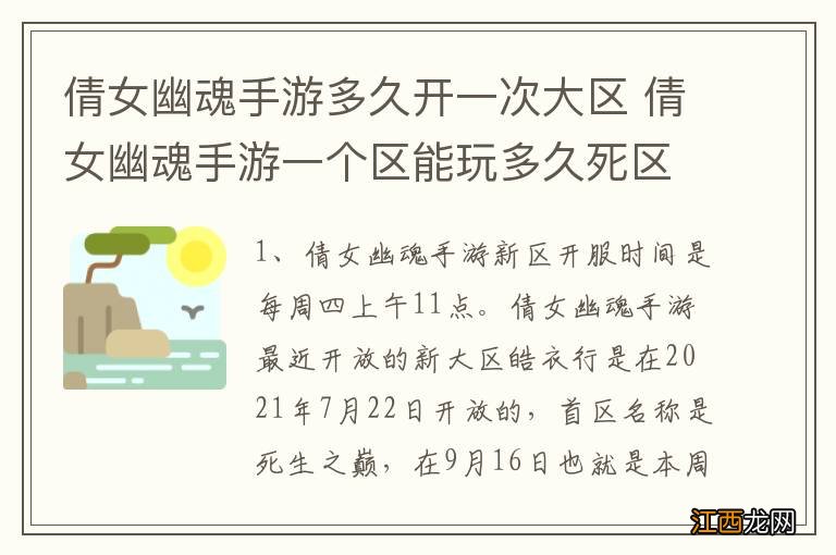 倩女幽魂手游多久开一次大区 倩女幽魂手游一个区能玩多久死区