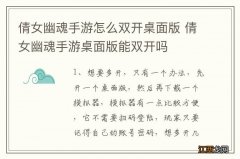 倩女幽魂手游怎么双开桌面版 倩女幽魂手游桌面版能双开吗