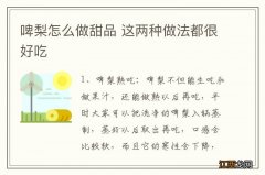 啤梨怎么做甜品 这两种做法都很好吃