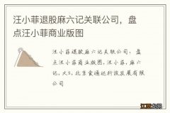 汪小菲退股麻六记关联公司，盘点汪小菲商业版图