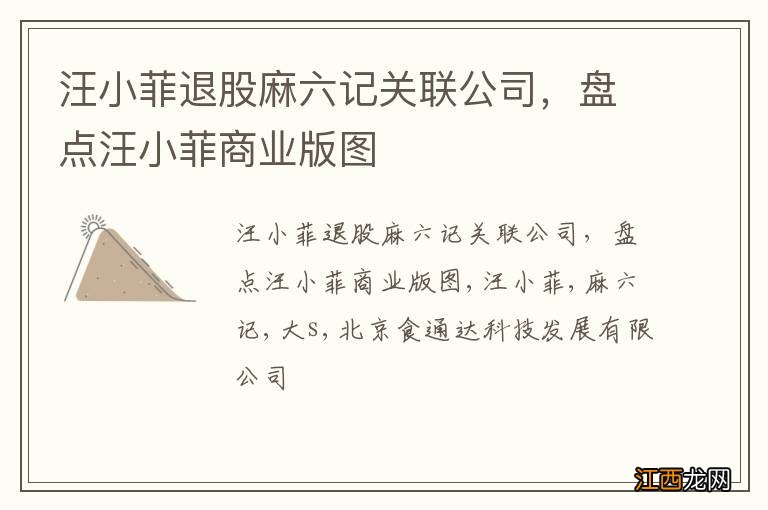 汪小菲退股麻六记关联公司，盘点汪小菲商业版图