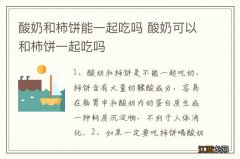 酸奶和柿饼能一起吃吗 酸奶可以和柿饼一起吃吗