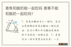 香焦和酸奶能一起吃吗 香蕉不能和酸奶一起吃吗?