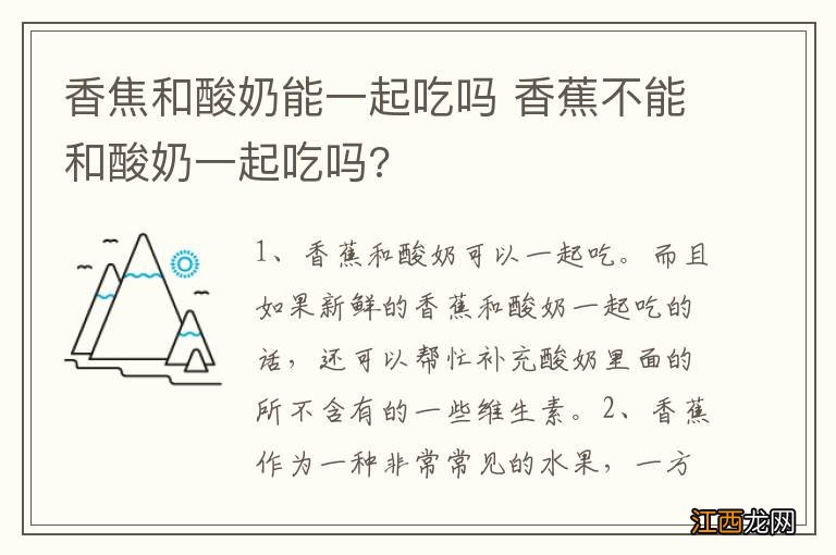 香焦和酸奶能一起吃吗 香蕉不能和酸奶一起吃吗?