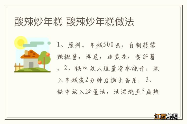 酸辣炒年糕 酸辣炒年糕做法