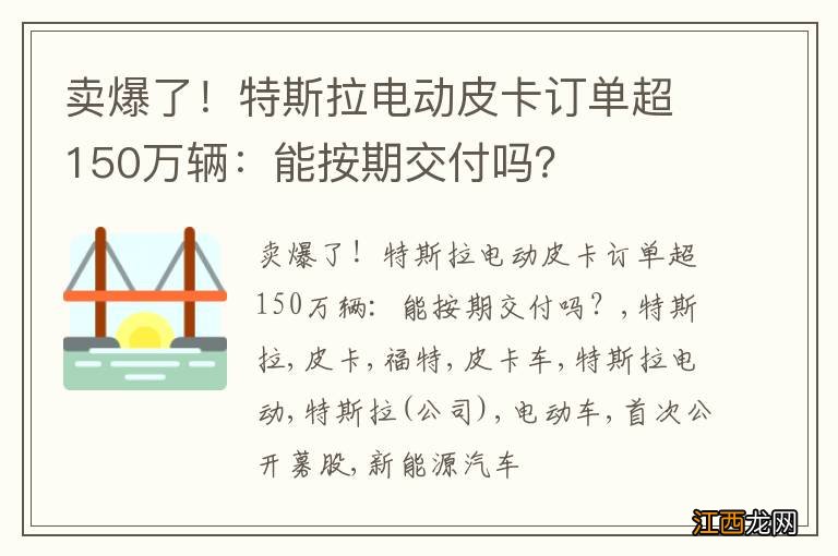 卖爆了！特斯拉电动皮卡订单超150万辆：能按期交付吗？