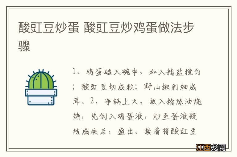 酸豇豆炒蛋 酸豇豆炒鸡蛋做法步骤