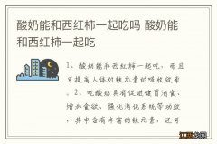 酸奶能和西红柿一起吃吗 酸奶能和西红柿一起吃