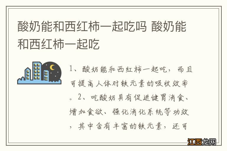 酸奶能和西红柿一起吃吗 酸奶能和西红柿一起吃