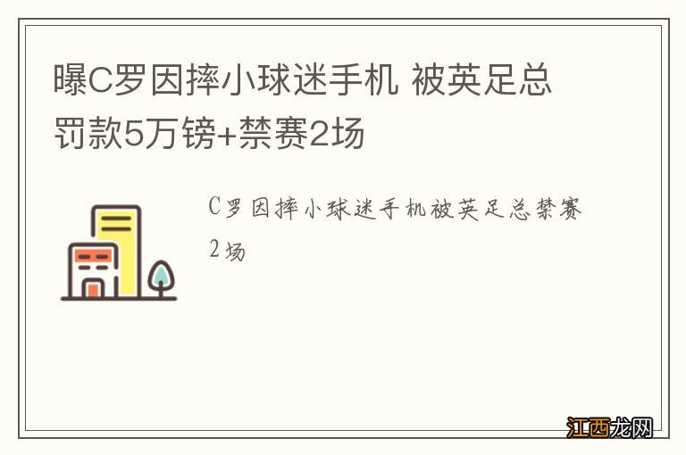 曝C罗因摔小球迷手机 被英足总罚款5万镑+禁赛2场